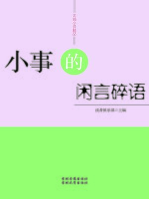 cover image of 文摘小说精品(Selected Digests and Novels)